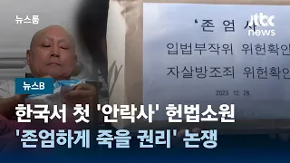 [뉴스B] 한국 불치병 환자 첫 '안락사' 헌법소원…'죽을 권리' 논쟁 / JTBC 뉴스룸