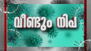 "Nipah അന്ന് ബാധിച്ചിരുന്നത് രോഗികളുടെ തലച്ചോറിനെ, ഇപ്പോൾ ബാധിക്കുന്നത് ശ്വാസകോശത്തെ": Dr. A S Anoop