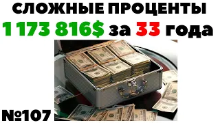 Жизнь на дивиденды: Как накопить 1 миллион долларов дивидендов за 33 года