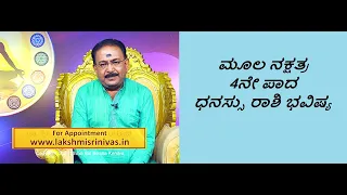 ಮೂಲ ನಕ್ಷತ್ರ 4ನೇ ಪಾದ ಧನಸ್ಸು ರಾಶಿ ಭವಿಷ್ಯ | MOOLA STAR 4TH PADA DHANUR  RASHI -Ep1241 26-Jun-2023