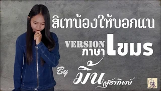 สิเทน้อง ให้บอกแน Cover เวอร์ชั่นภาษาเขมร By มิ้น สุธาทิพย์