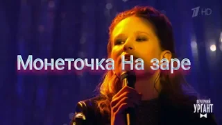 Монеточка На заре Голубой Ургант Full HD