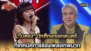 "ใบตอง" นักศึกษาเอกดนตรี ที่เทคนิคการร้องเพลงเทพมาก | HIGHLIGHT The Golden Song เวทีเพลงเพราะซีซั่น6