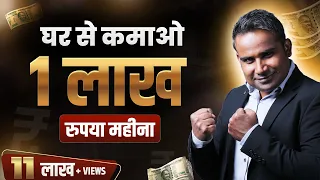 घर से कमाओ 1 लाख रुपया महीना | How To Earn Money Online | SAGAR SINHA Motivational Video