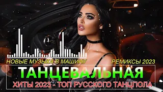 Хитами лета 2023 🔝 Новинки Музыки 2023 - Русская Музыка 2023 🔝 Лучшие песни хиты 2023 года