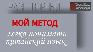 Китайский язык.  Разговорный "Мой метод легко понимать китайский язык" @chinese_alla128