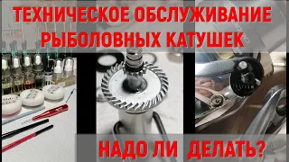 ТО рыболовных катушек. Зачем делать? Надо ли делать нулевое ТО (новой катушки)?