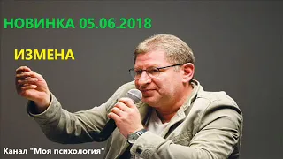 Михаил Лабковский НОВИНКА 05 06 2018 Измена. Ответы на вопросы