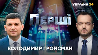 Про призначення прем'єром, політичні амбіції // Володимир Гройсман у "ПЕРШІ" з Василем Головановим