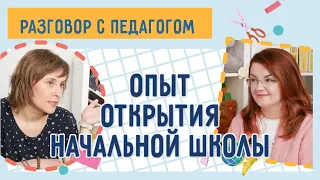 Частное образование. Как открыть начальную школу / Разговор с педагогом: Наталья Петрова