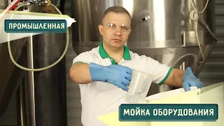 Как мыть оборудование на промышленной пивоварне.