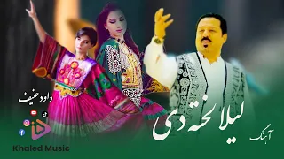 Dawood Hanif  / Laila lakhta da /  داوود حنیف/ لیلا لخته دی