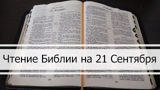 Чтение Библии на 21 Сентября: Псалом 82, Евангелие от Луки 3, Книга Иеремии 9, 10
