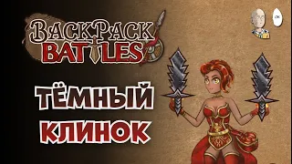 Villain Sword на пироманте и Брес с эмблемой мага! | Backpack Battles #91