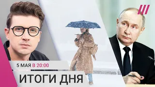 Режим ЧС из-за снегопада в России. Инаугурация Путина: что дальше. Скандал в Высшей школе экономики