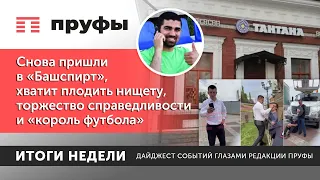 Снова пришли в «Башспирт», хватит плодить нищету,  торжество справедливости и «король футбола»