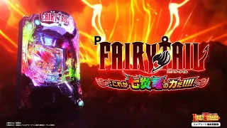 【パチンコ | 本編PV】P FAIRY TAIL これが七炎竜の力だ《藤商事公式》