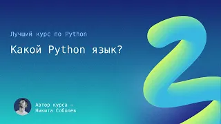 ЛКПП 3: Какой Python язык?