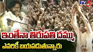 ఇంతేనా తిరుపతి దమ్ము : Pawan Kalyan STRAIGHT Question To Tirupathi Public | Chandrababu | TV5 News