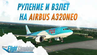 ГАЙД ПО AIRBUS A320NEO #2: РУЛЕНИЕ, ВЗЛЕТ, НАБОР ВЫСОТЫ И ПОЛЕТ НА АВТОПИЛОТЕ / MSFS 2020