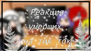 Реакция умерших на тик ток {Gacha Club}