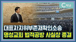 [C채널 단신] 대표자지위부존재확인소송, 명성교회 법적 공방 사실상 종결