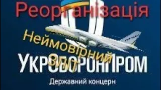 УкрОборонПром реорганізація. Неймовірний зліт на півдні Франції, аеропорт По.