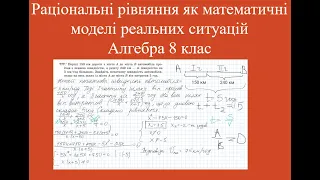 Раціональні рівняння як математичні моделі реальних ситуацій Алгебра 8 клас