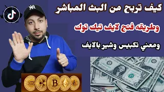 طريقه الربح بالدولار من البث المباشر تيك توك/ربح وهدايا من تيك توك/وطريقه فتح لايف وشرح تكبيس وشير