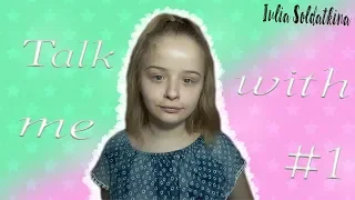 Talk With Me#1 // ПЛАНЫ НА ЛЕТО // КУДА Я ПРОПАЛА?? // Iulia Soldatkina