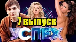 Шоу Успех Выпуск 7 | Неожиданный Сюжет