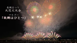 2023 長岡花火【8月2日】故郷はひとつ　マルゴーさん　　fireworks　花火大会