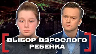 ВЫБОР ВЗРОСЛОГО РЕБЕНКА. Касается каждого