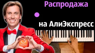 Максим Галкин - Распродажа на АлиЭкспресс ● караоке | PIANO_KARAOKE ● ᴴᴰ + НОТЫ & MIDI