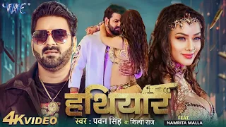 #Video - हथियार | #Pawan Singh | Namrita Malla | Hathiyar | Raj Nandani Singh | Bhojpuri Hit Song