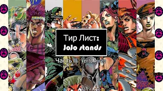 ЛУЧШИЙ ТИРЛИСТ ПО СТЕНДАМ ДЖОДЖО. Часть 3. Vento Aureo