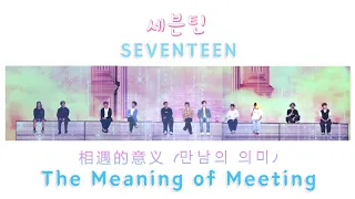 SEVENTEEN (세븐틴) - 相遇的意义 (만남의 의미) The Meaning of Meeting Lyrics [CHINESE, PINYIN, ENGLISH]