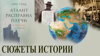 Атлант расправил плечи / Главная идея романа и история стран США, СССР, Германии / Часть 2