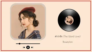 [Thai Songs Pick #2] Collection | Chill |  Relax 💜 เพลงไทย