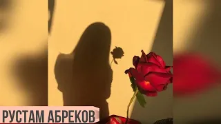 Музыка Кавказа ➠Тебя Люблю Сказала Ты❤️Рустам Абреков👍