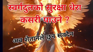 स्वर्गदुतको सुरक्षा धेरा कसरी पाउने / Nepali Christian Message । Christian Sermon । Ps .Kiran Rokka