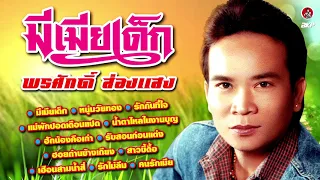 พรศักดิ์ ส่องแสง ชุดมีเมียเด็ก [Official Audio]