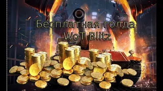 КАК ПОЛУЧИТЬ БЕСПЛАТНО ГОЛДУ В WOT BLITZ | 6 СПОСОБОВ ПОЛУЧИТЬ ЗОЛОТО |