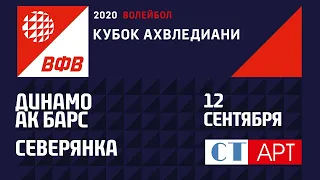 12.09.2020 "Динамо Ак Барс" - "Северянка"/ Кубок России-2020/Предварительный этап /Женщины