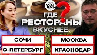 Ресторанный бизнес ➤лучшие рестораны Сочи, Москвы, Краснодара ➤Гастрономическая Столица 🔵Просочились