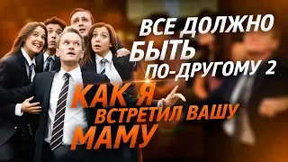 Как я встретил вашу маму - интересные факты: Ляпы, Детали, Пасхалки и новые роли актеров HIMYM КЯВВМ