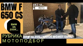 BMW F650CS. Мотоподбор. Обзор покупки BMW. BMW  за 200к., реально?