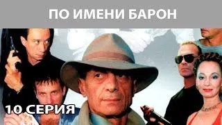 По имени "Барон". Сериал. Серия 10 из 12. Феникс Кино. Криминальная драма