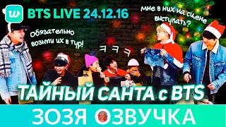 Озвучка Зозя 🤡VLIVE 26.12.16 #BTS Пуленепробиваемое Рождество 🎄 ТАЙНЫЙ САНТА 🎁 ПЕРЕВОД НА РУССКОМ