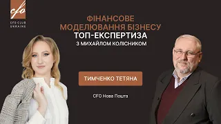 Як Нова пошта працює під час війни? Про бізнес-модель компанії | CFO Club Ukraine